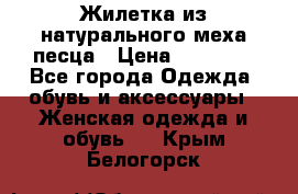 Жилетка из натурального меха песца › Цена ­ 18 000 - Все города Одежда, обувь и аксессуары » Женская одежда и обувь   . Крым,Белогорск